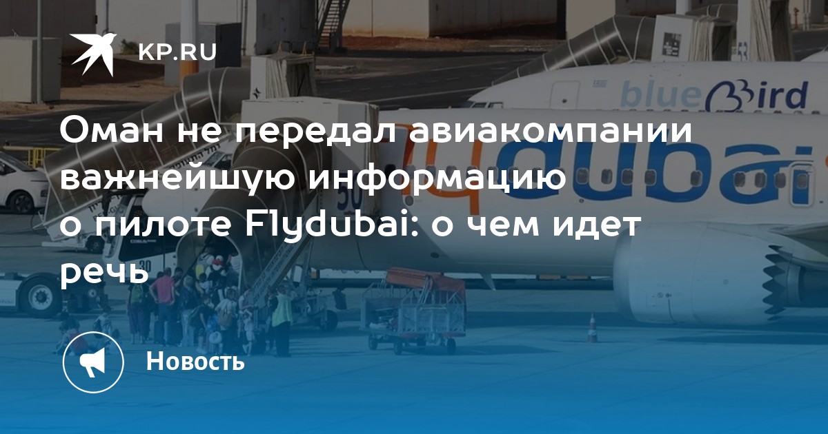 O Omã não forneceu à companhia aérea informações cruciais sobre o piloto da Flydubai: de que se trata