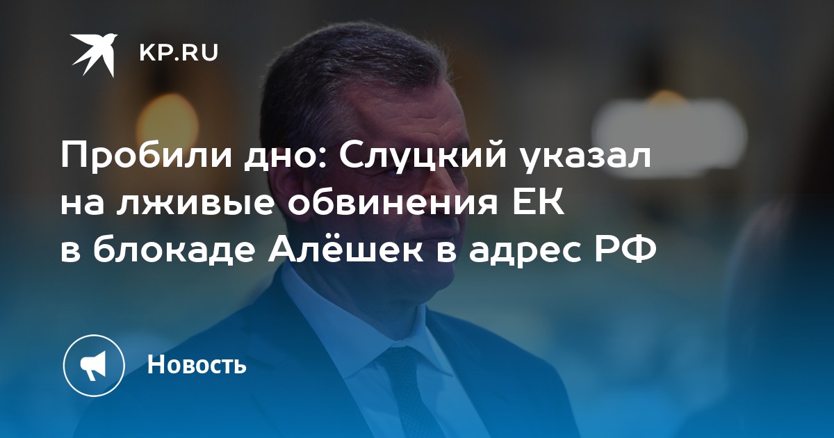 Romperam o fundo: Слуцкий apontou as acusações falsas da UE sobre o bloqueio de Aléshki contra a Rússia
